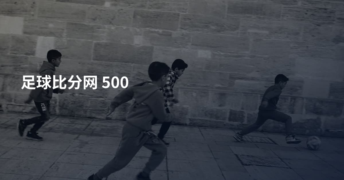 足球比分网 500