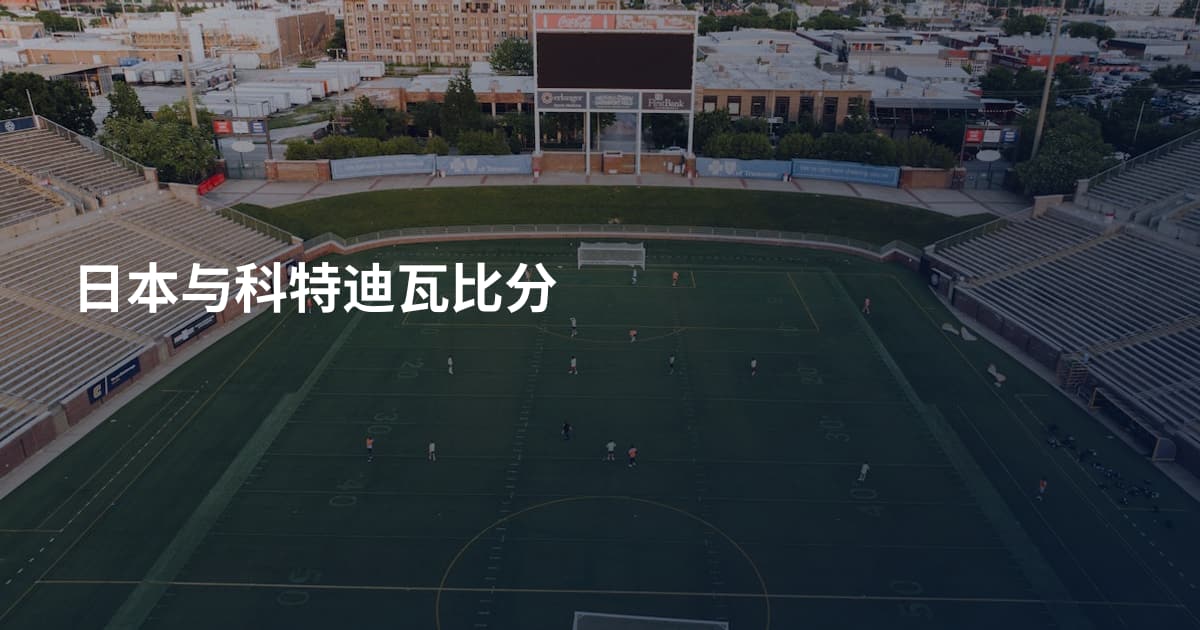 日本与科特迪瓦比分