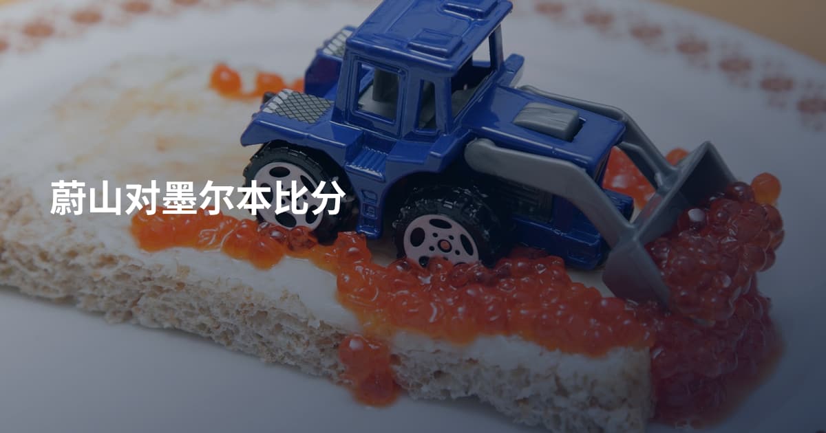 蔚山对墨尔本比分