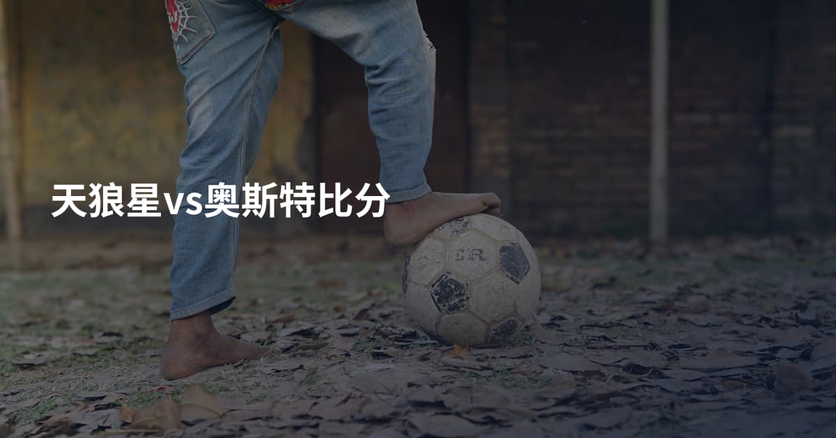 天狼星vs奥斯特比分