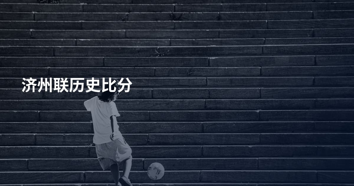 济州联历史比分