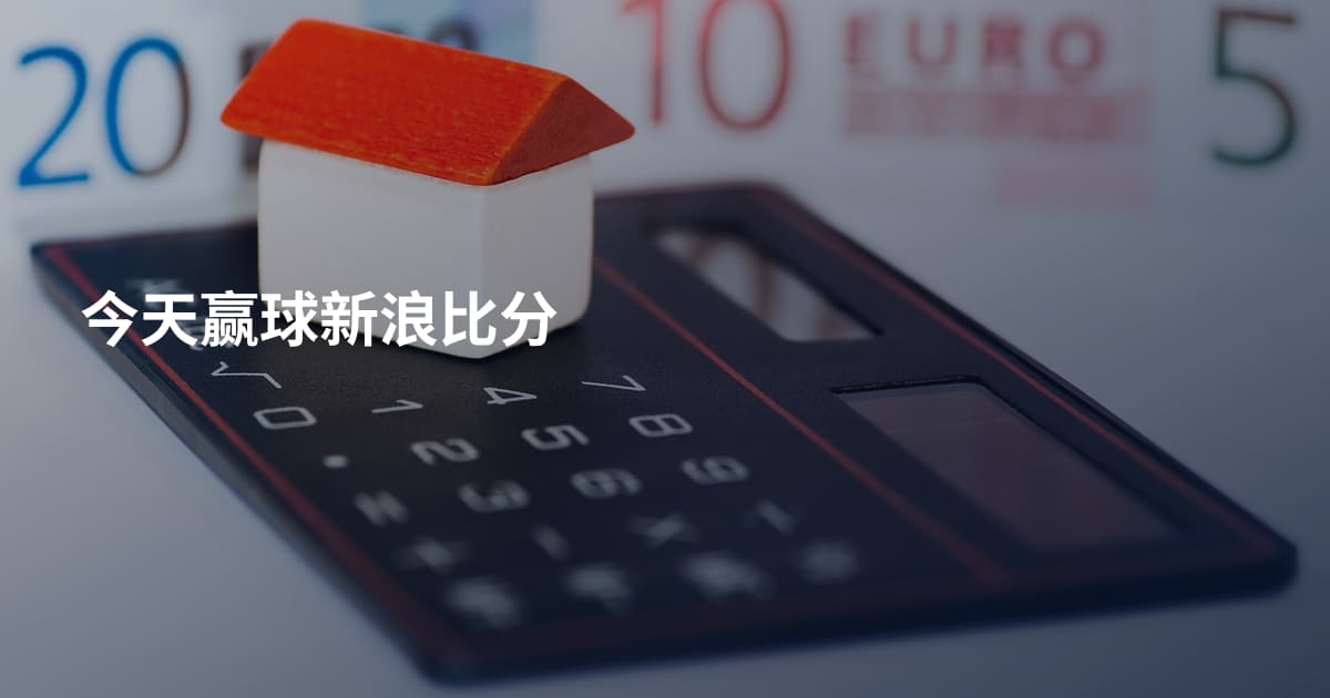 今天赢球新浪比分