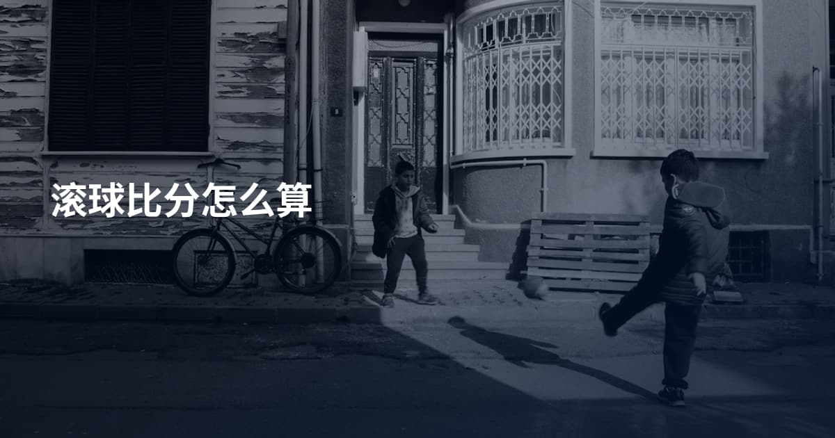 滚球比分怎么算