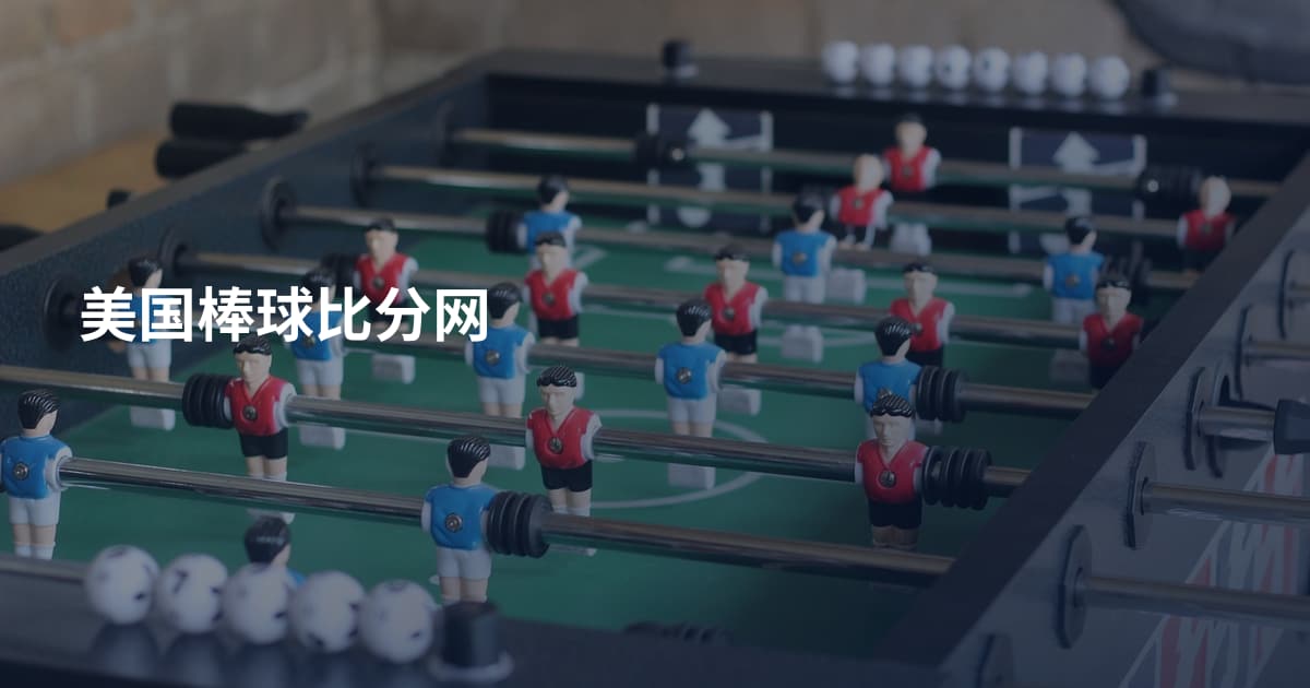 美国棒球比分网