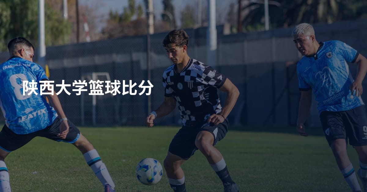 陕西大学篮球比分