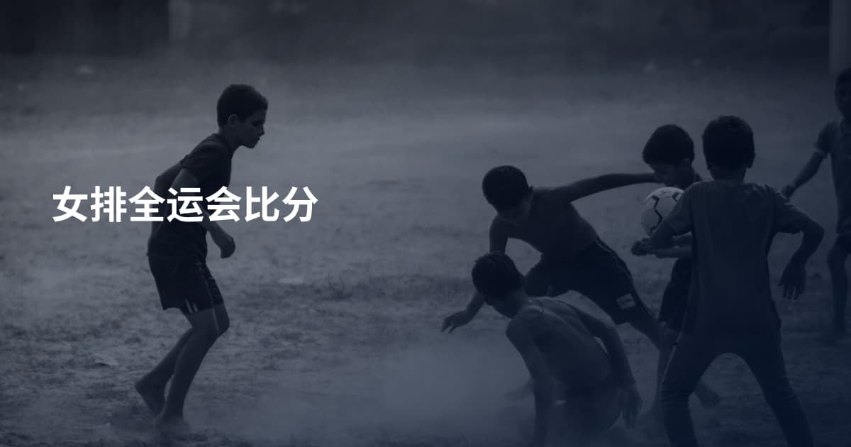 女排全运会比分