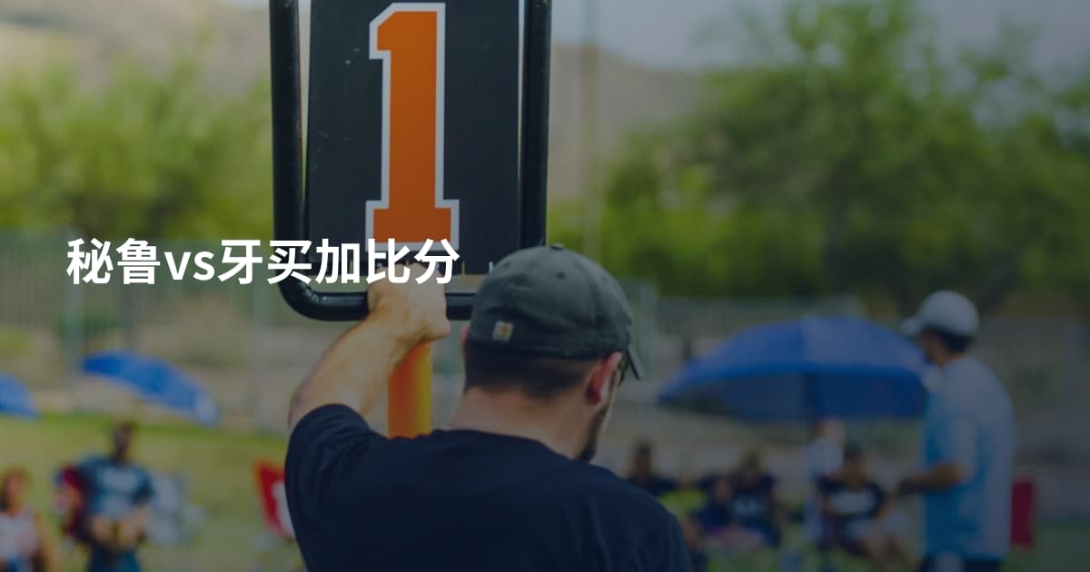 秘鲁vs牙买加比分