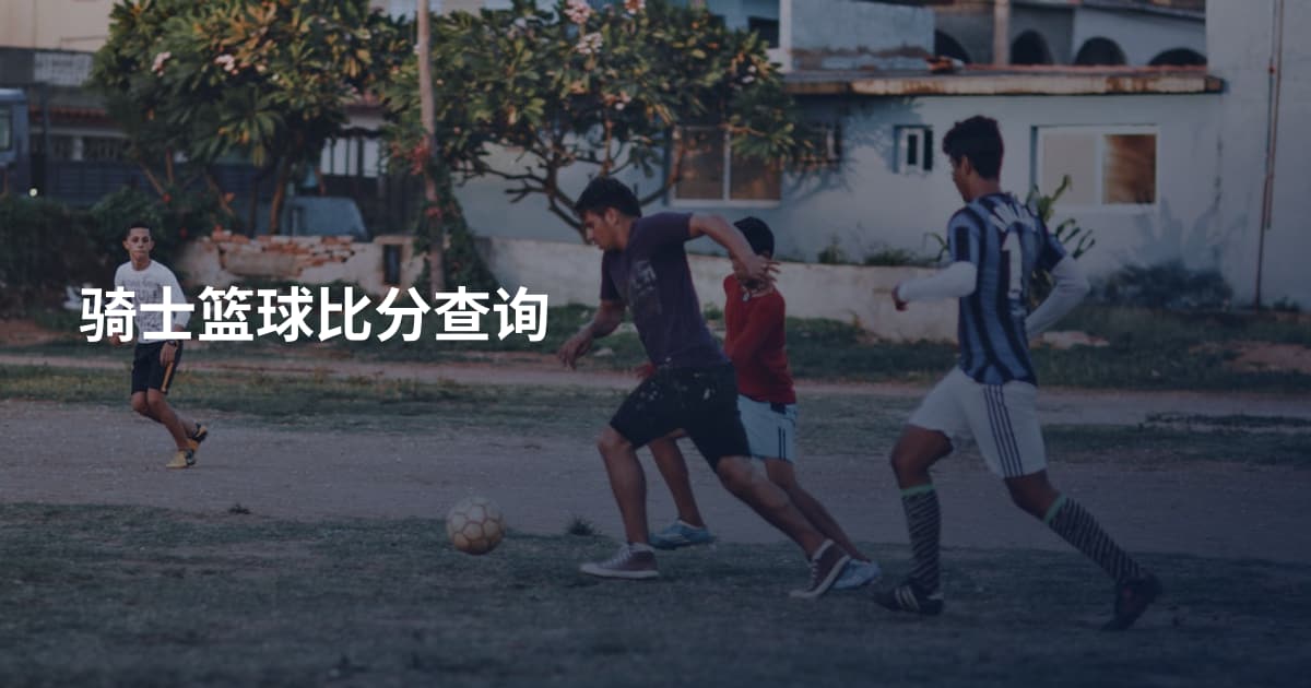 骑士篮球比分查询
