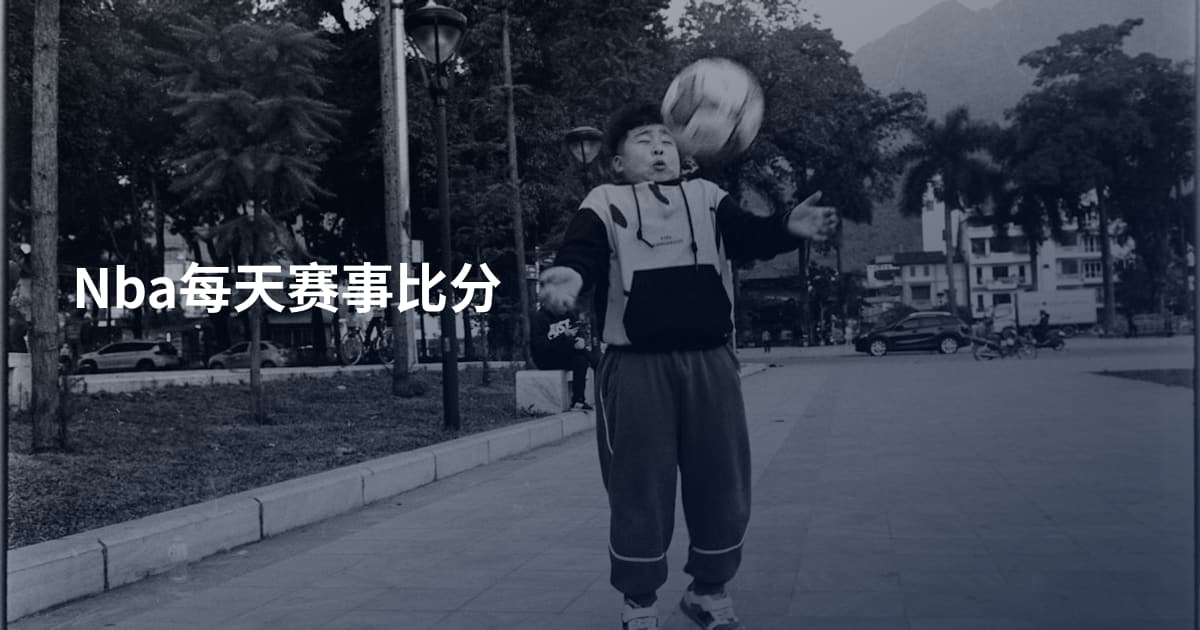 Nba每天赛事比分