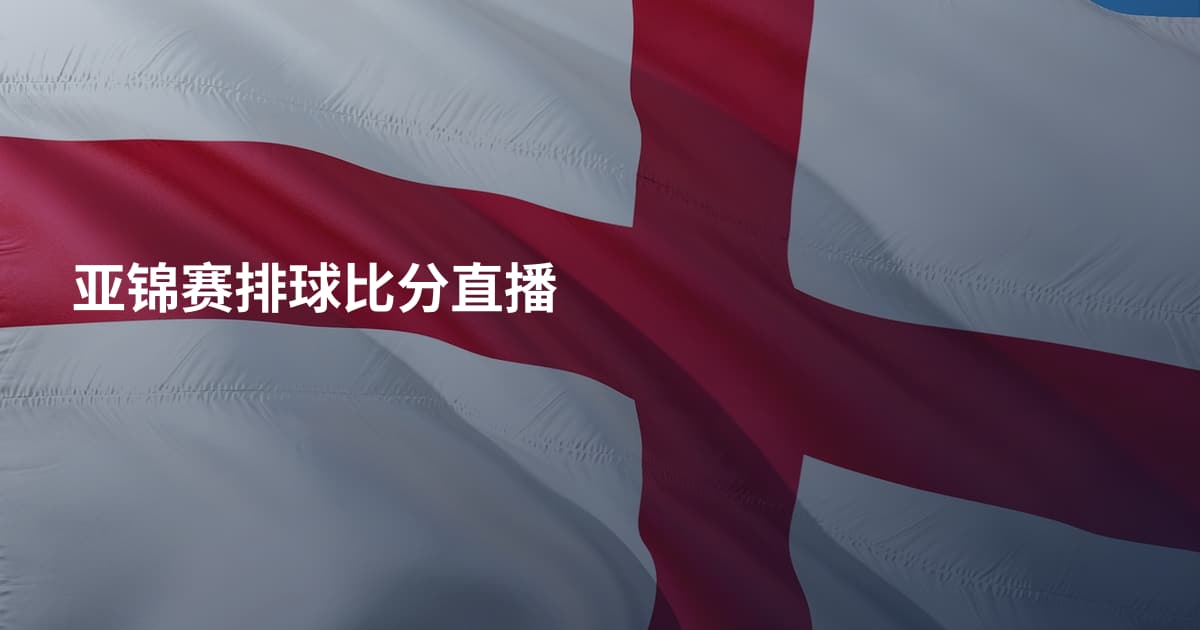 亚锦赛排球比分直播