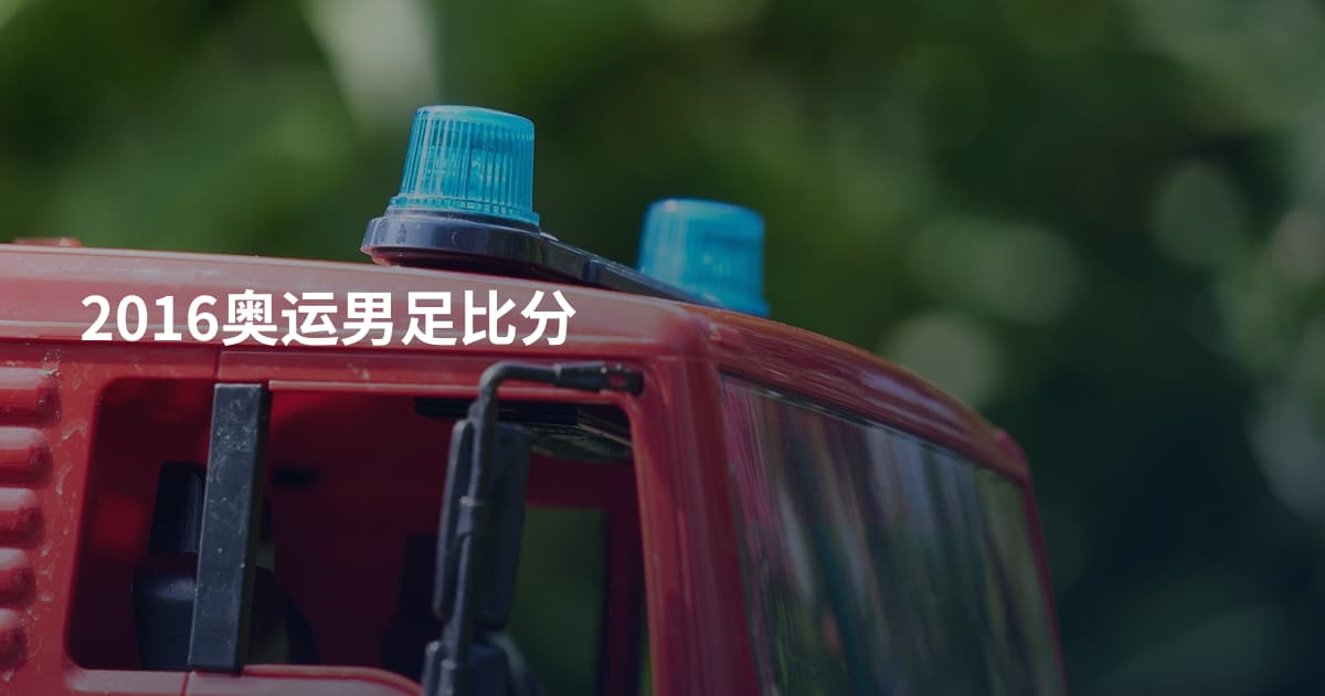 2016奥运男足比分