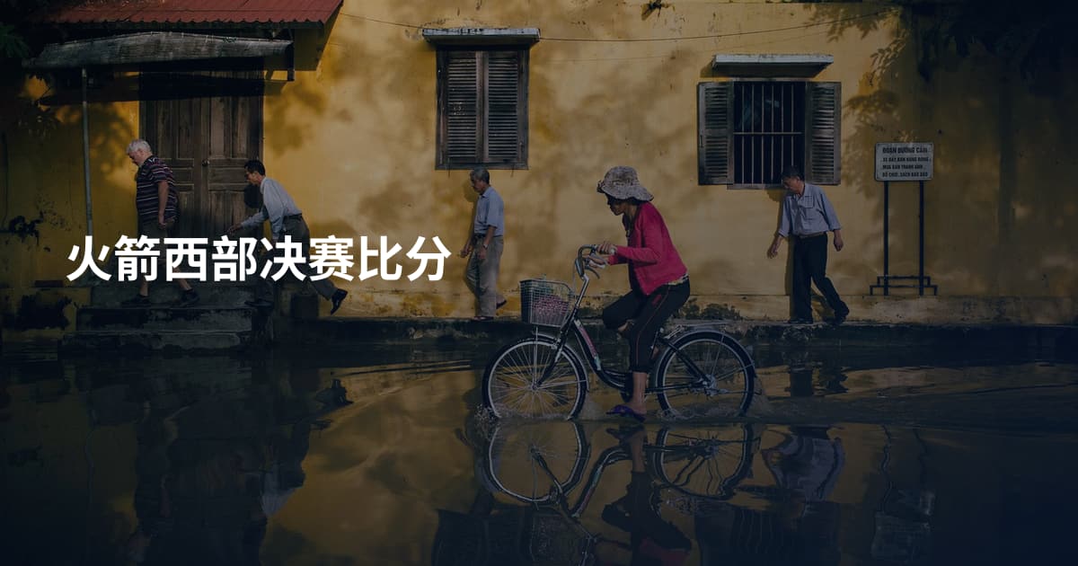 火箭西部决赛比分