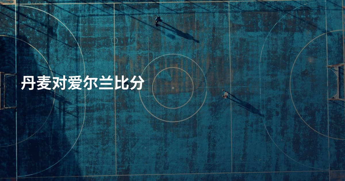 丹麦对爱尔兰比分