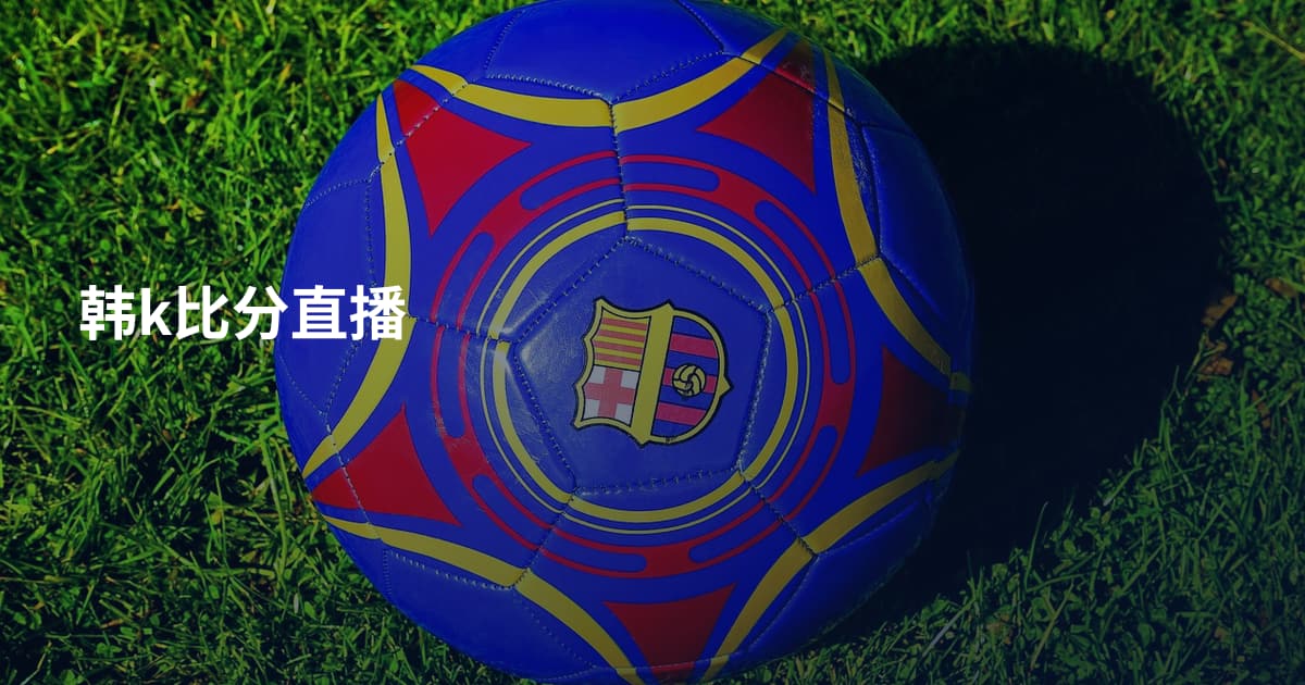 韩k比分直播