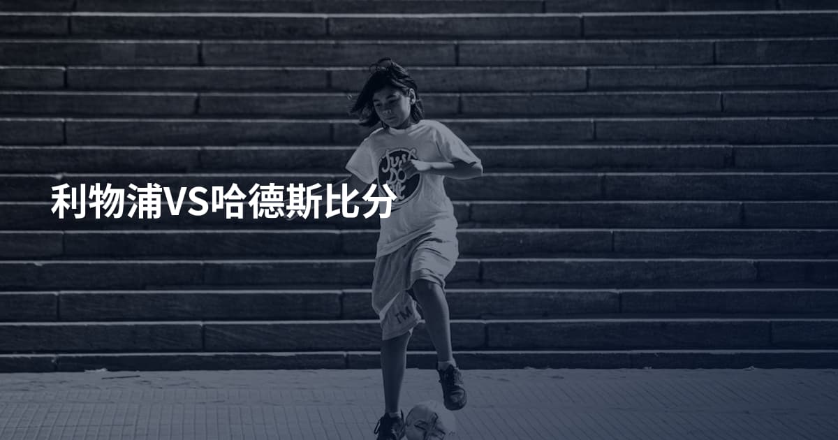 利物浦VS哈德斯比分