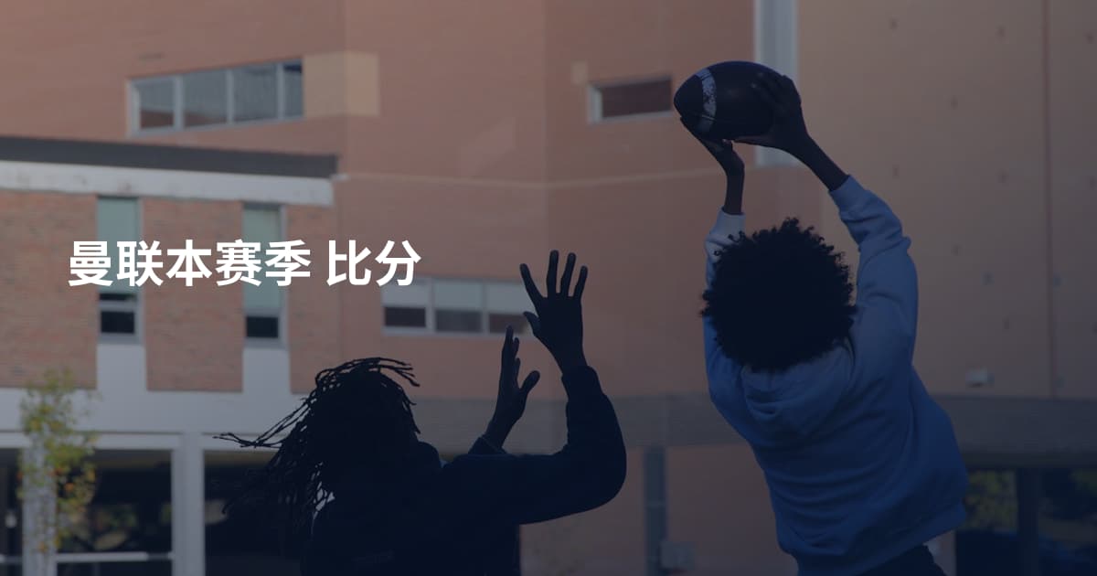 曼联本赛季 比分