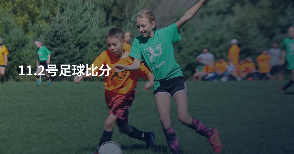 11.2号足球比分