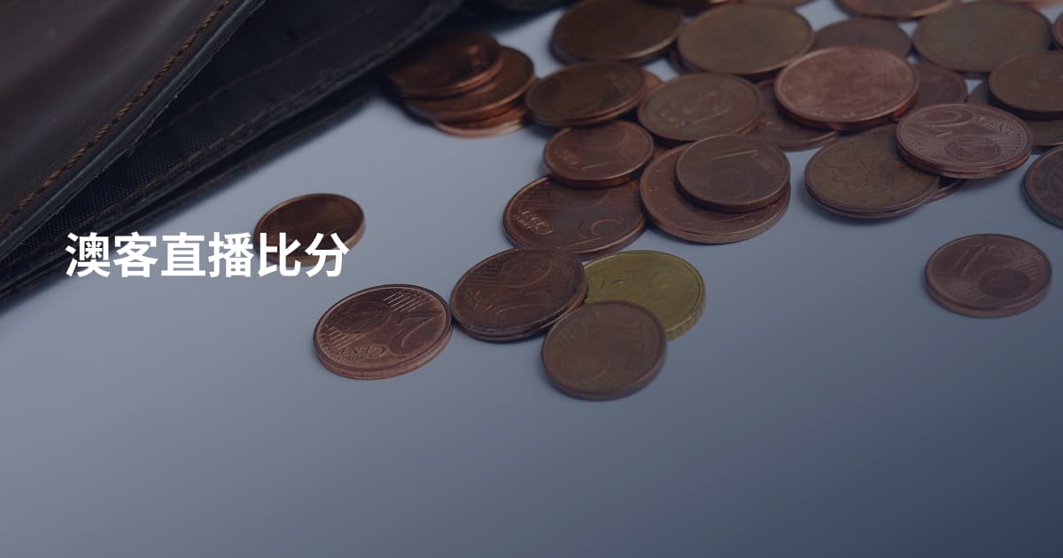 澳客直播比分