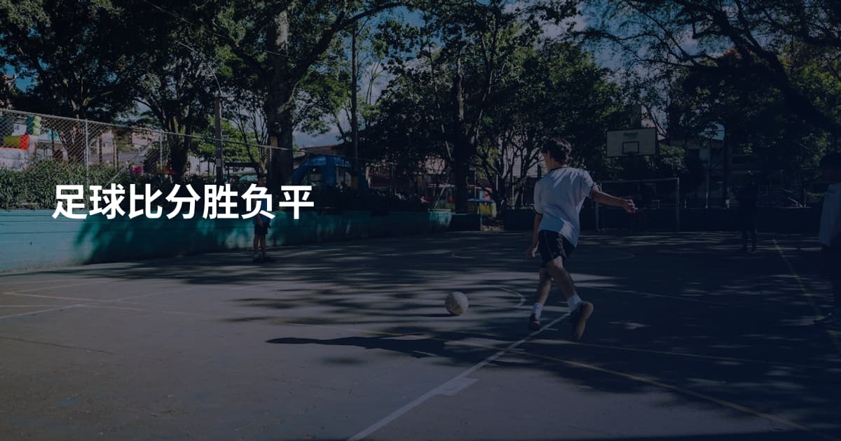 足球比分胜负平