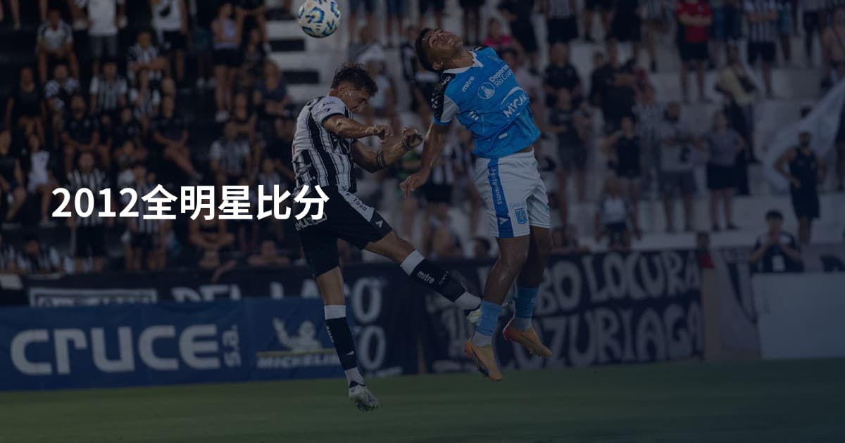 2012全明星比分