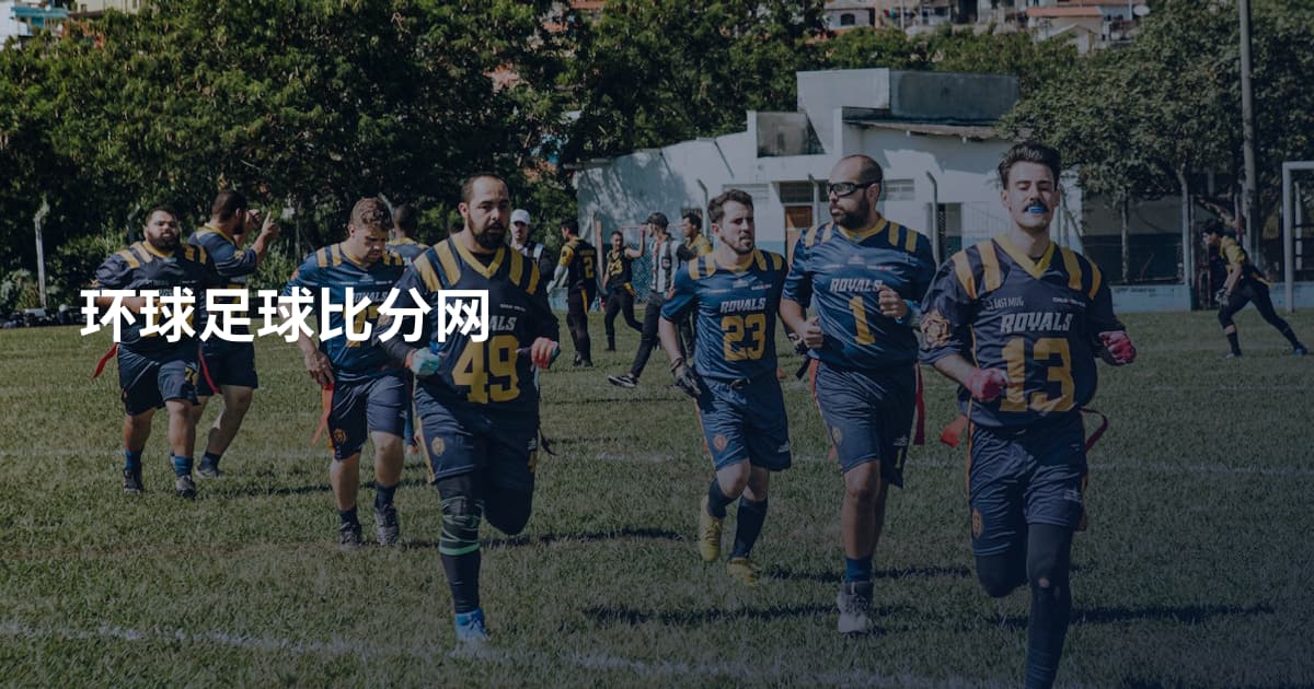 环球足球比分网