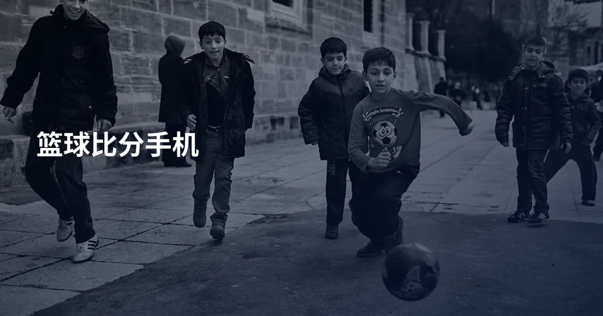 篮球比分手机
