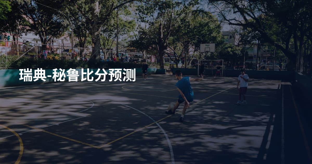 瑞典-秘鲁比分预测