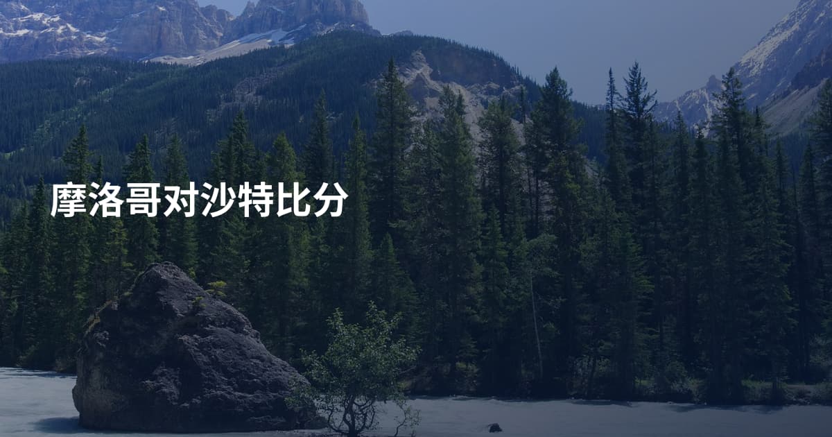 摩洛哥对沙特比分