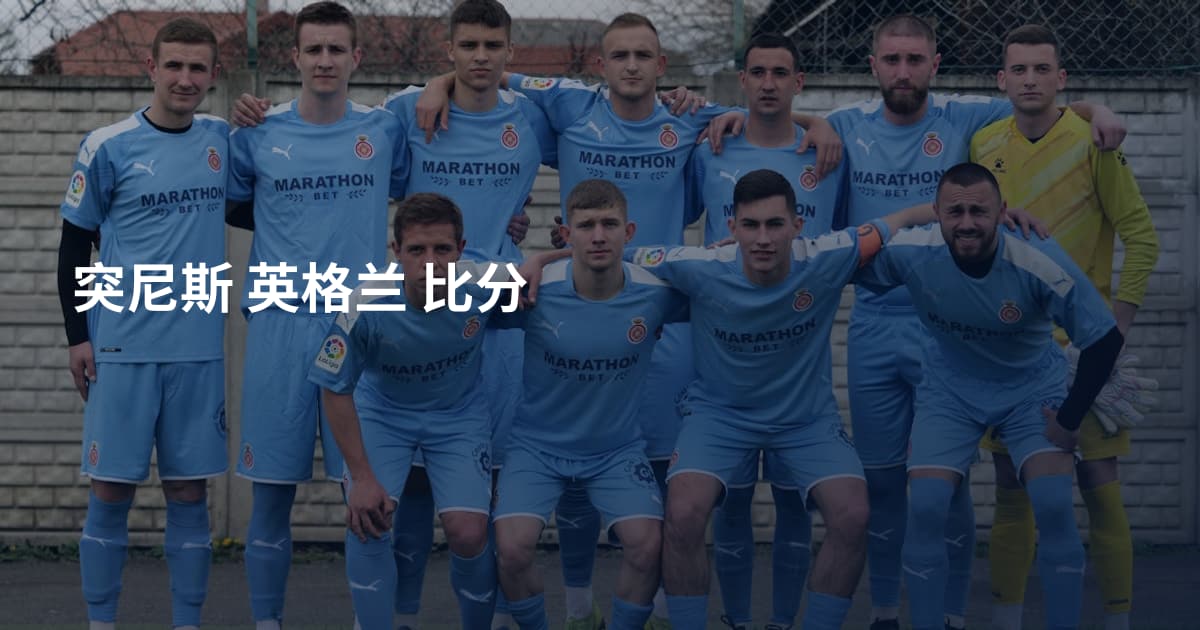 突尼斯 英格兰 比分