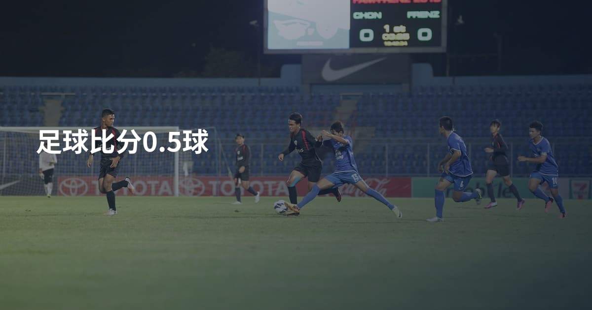 足球比分0.5球