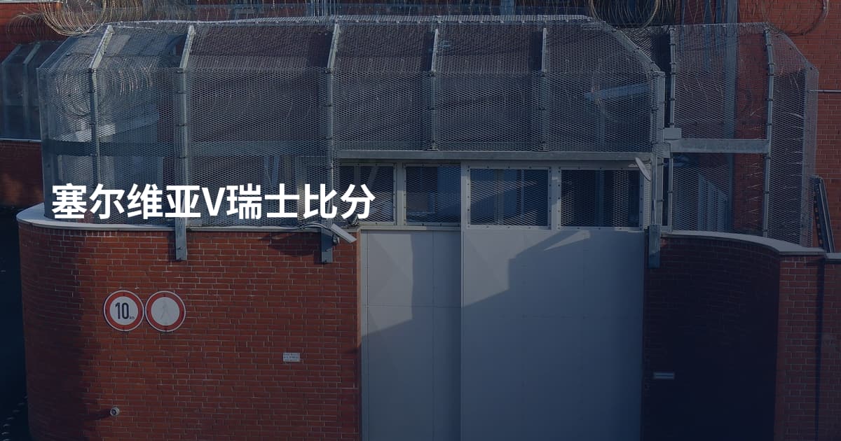 塞尔维亚V瑞士比分