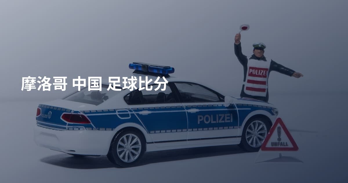 摩洛哥 中国 足球比分