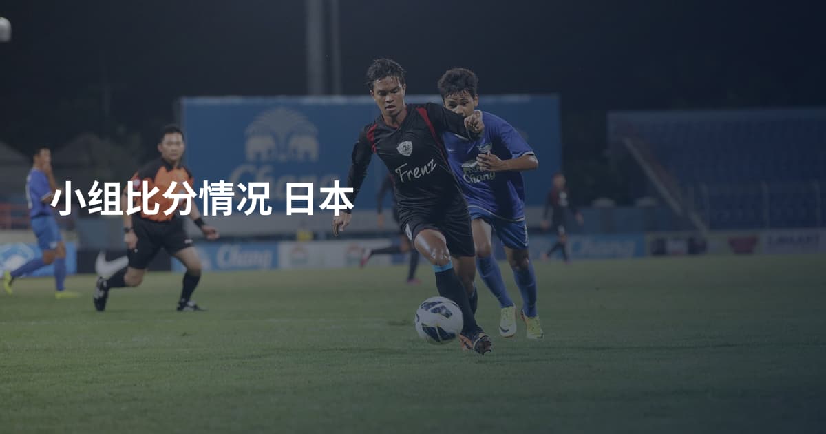 小组比分情况 日本