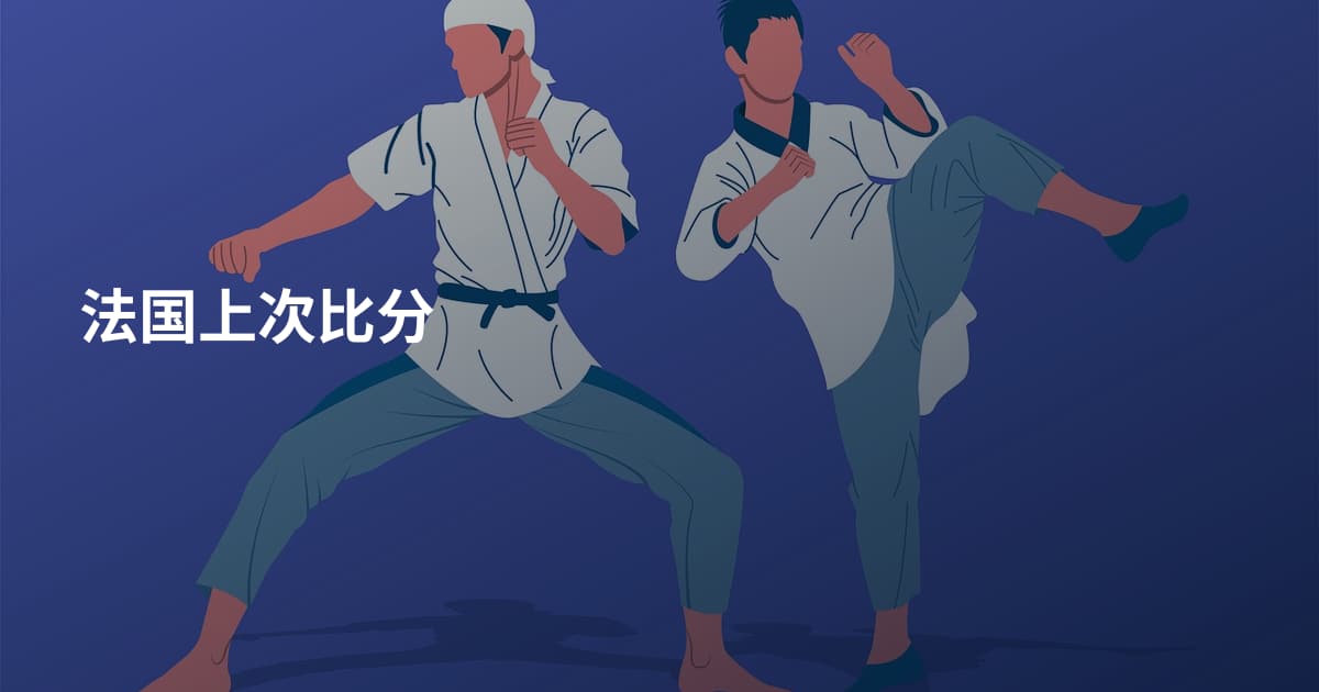法国上次比分