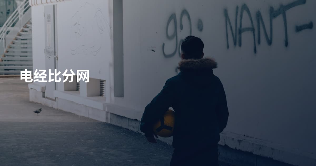 电经比分网