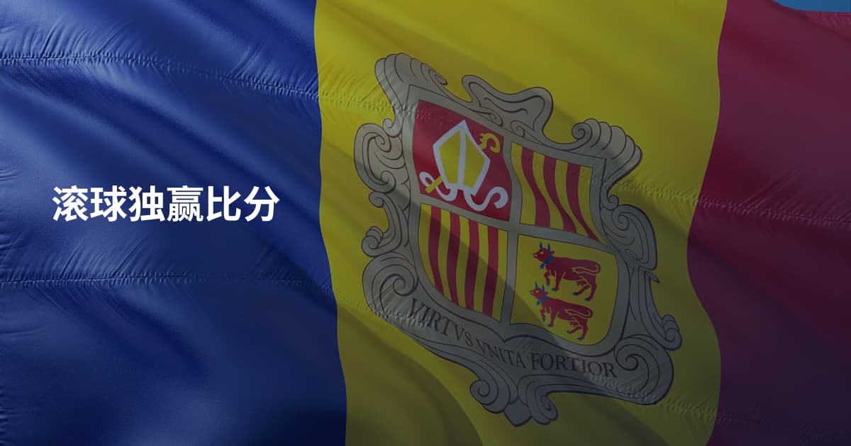 滚球独赢比分