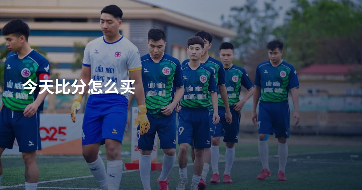今天比分怎么买