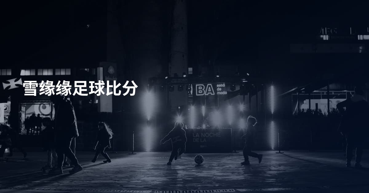 雪缘缘足球比分