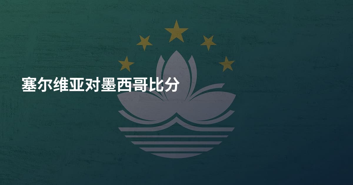 塞尔维亚对墨西哥比分