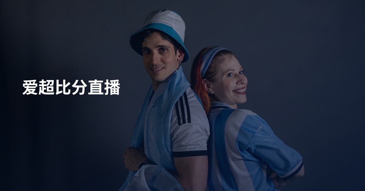 爱超比分直播