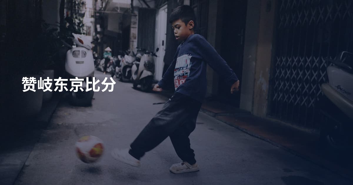 赞岐东京比分