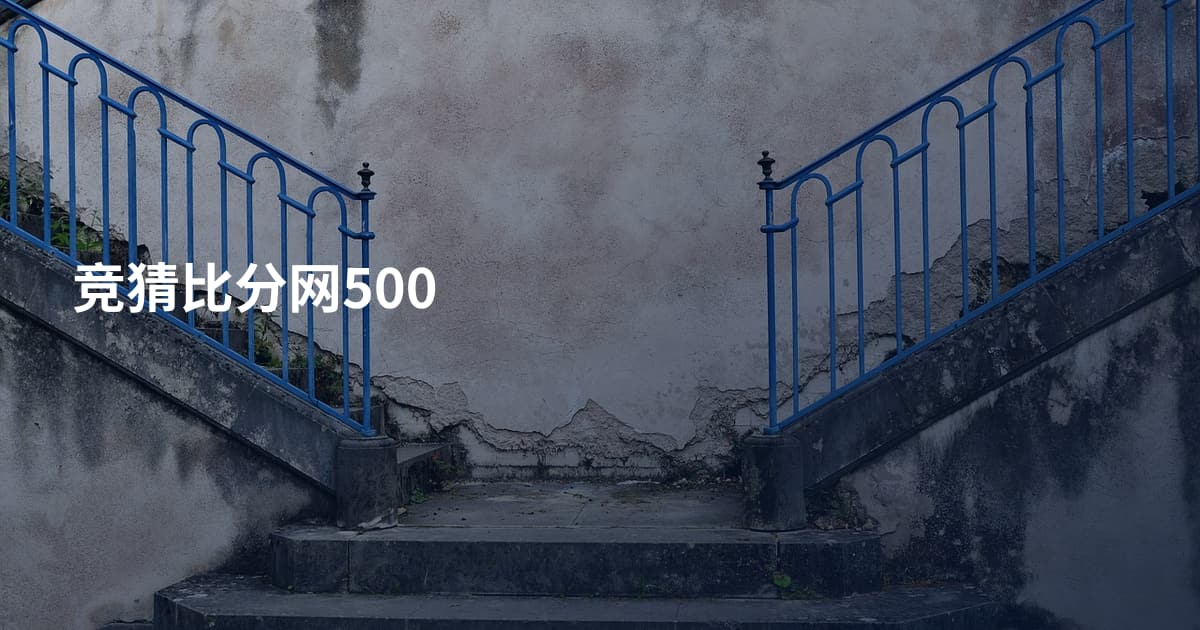 竞猜比分网500
