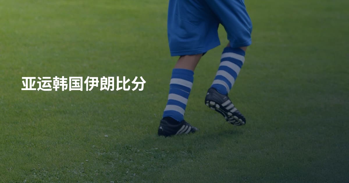 亚运韩国伊朗比分