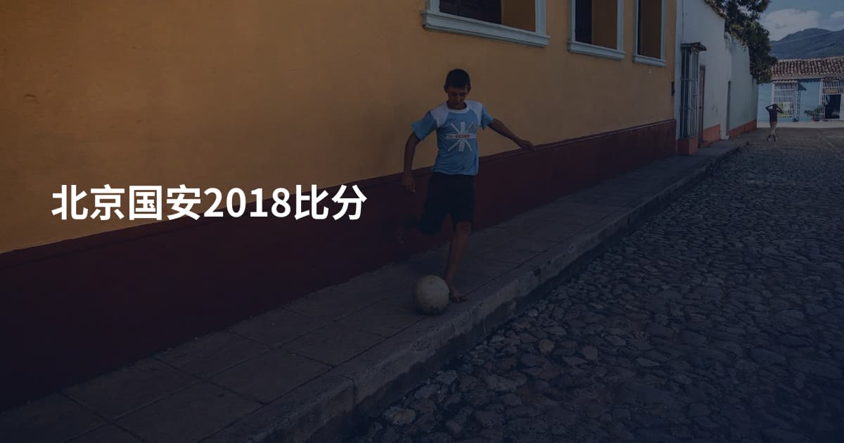 北京国安2018比分