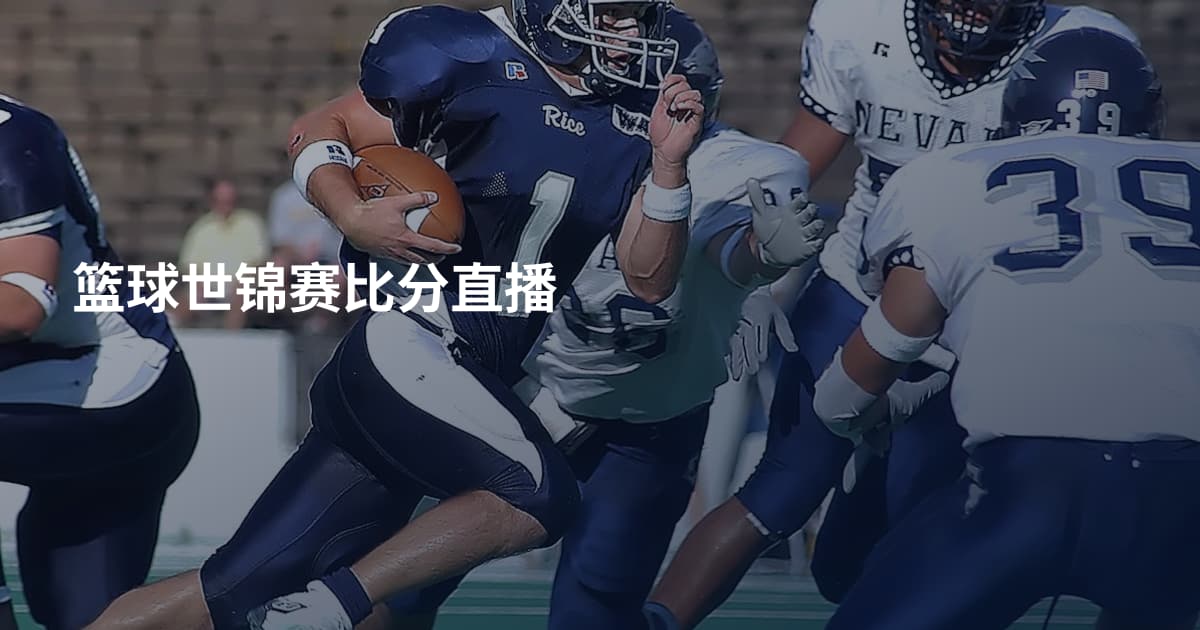 篮球世锦赛比分直播