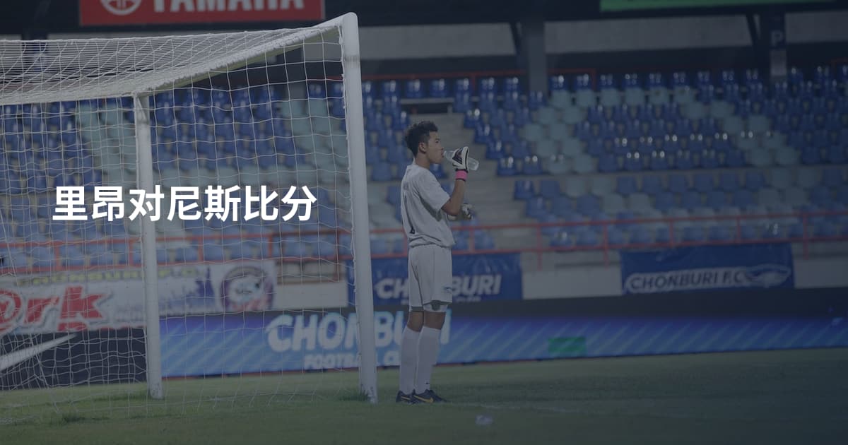 里昂对尼斯比分