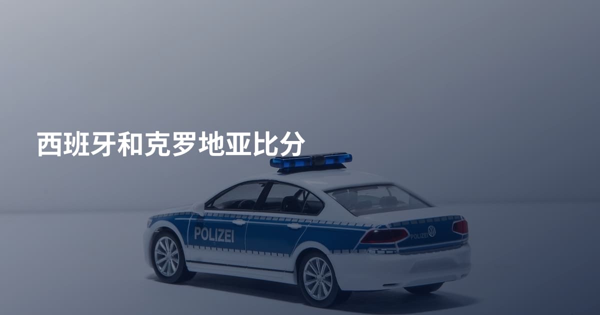 西班牙和克罗地亚比分