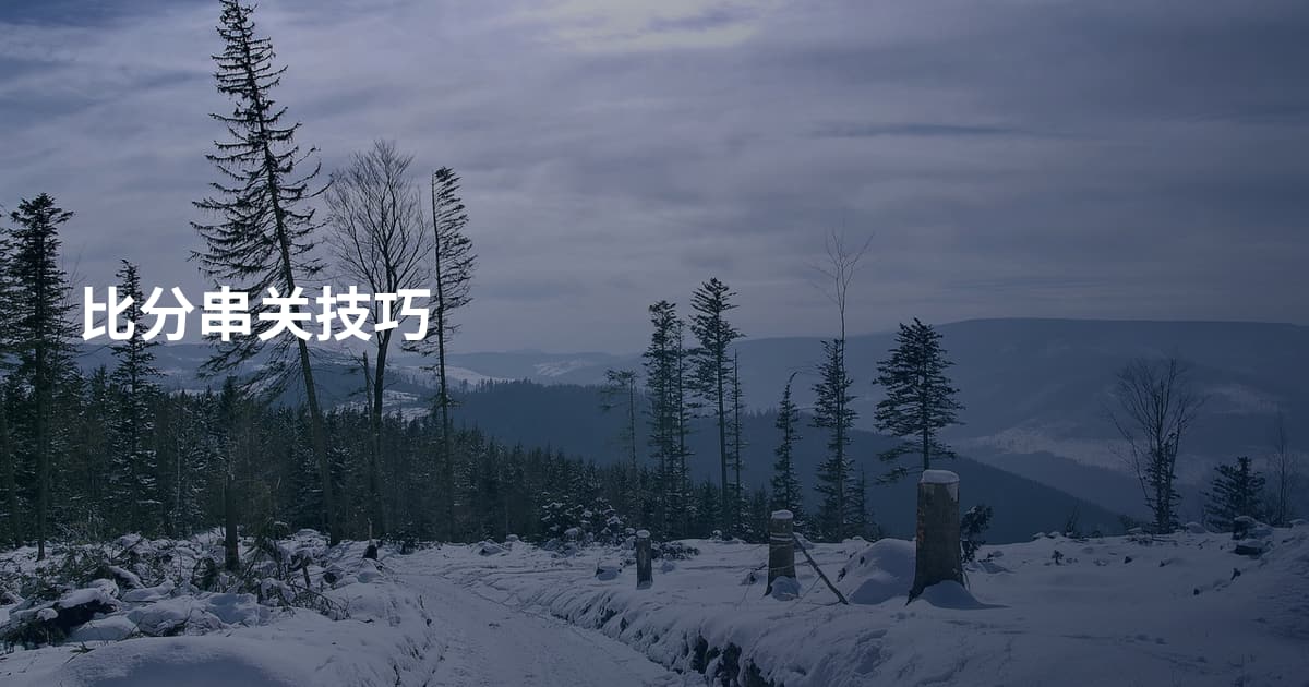 比分串关技巧