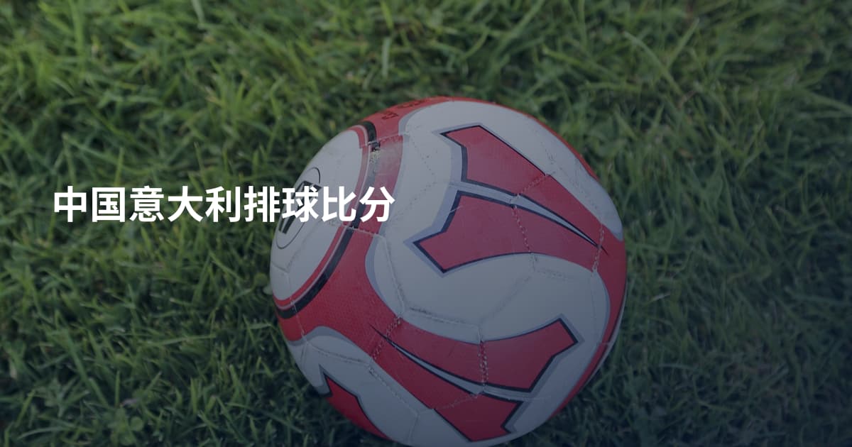 中国意大利排球比分