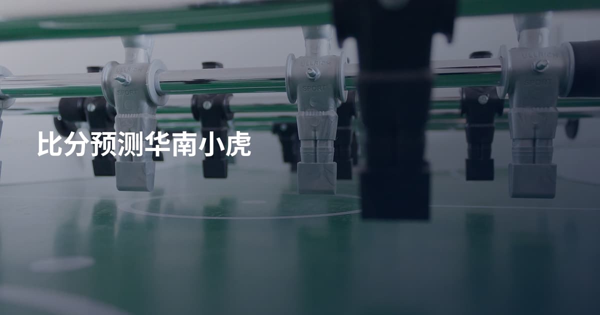 比分预测华南小虎